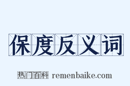 保度反义词是什么意思的图片